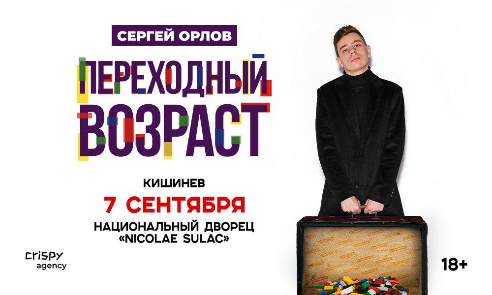 Сергей Орлов в Кишинёве