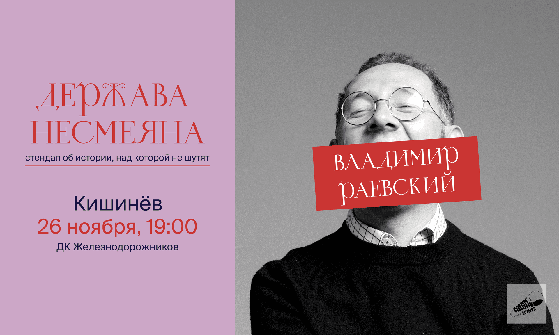 «Держава Несмеяна» - stand-up istoric cu Vladimir Raevski