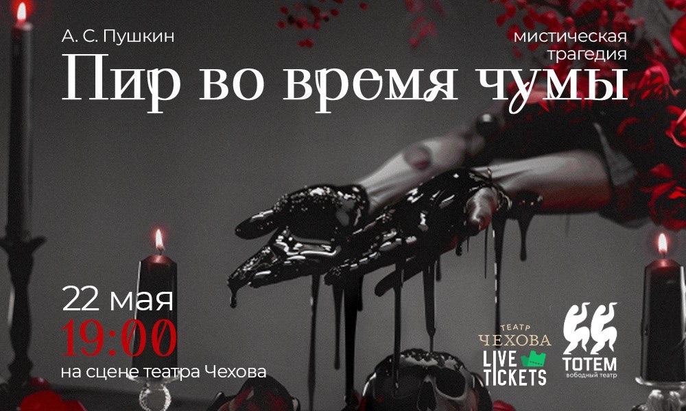 Пир во время чумы