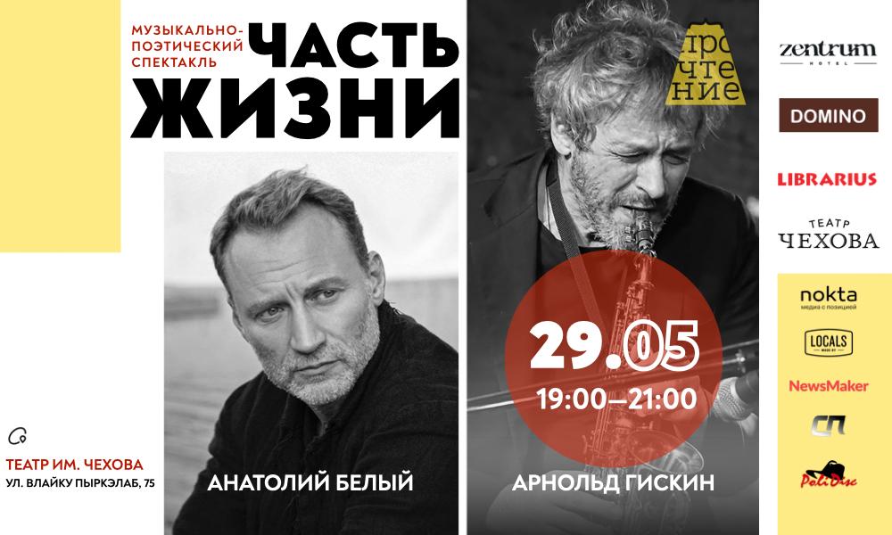 Anatoly Bely și Arnold Giskin în programul muzical și poetic „Parte din viață”