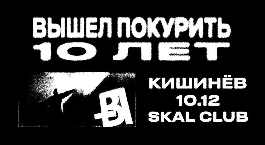 ВЫШЕЛ ПОКУРИТЬ в Кишинёве